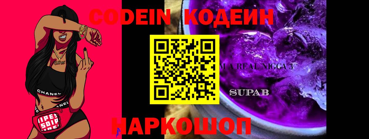 Сланцы  Кодеиновый сироп Lean Purple Drank  Вход с VPN 